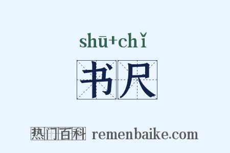 书尺是什么意思的图片